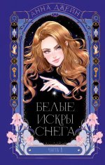 Романы Анны Джейн. Белые искры снега часть 1/Джейн А