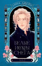 Романы Анны Джейн. Белые искры снега часть 2/Джейн А