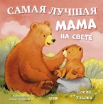 Семейные сказки. Книжки-картинки. Самая лучшая мама на свете