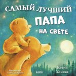 Семейные сказки. Книжки-картинки. Самый лучший папа на свете