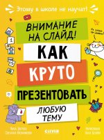 Этому в школе не научат! Внимание на слайд! Как круто презентовать любую тему