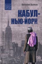 Кабул-Нью-Йорк
