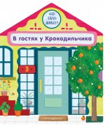 В гостях у Крокодильчика