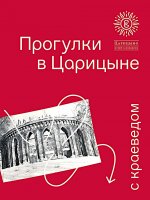 Прогулки в «Царицыне» с краеведом.-3-е изд