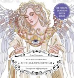 Женское намерение. Ангелы-хранители. Раскраски-аффирмации