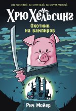 Хрю Хельсинг. Охотник на вампиров (#1)
