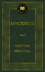 Поэтика. Риторика