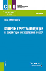 Контроль качества продукции на каждой стадии производственного процесса. (СПО). Учебник