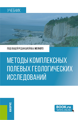 Методы комплексных полевых геологических исследований. (Бакалавриат, Магистратура). Учебник