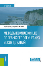 Методы комплексных полевых геологических исследований. (Бакалавриат, Магистратура). Учебник