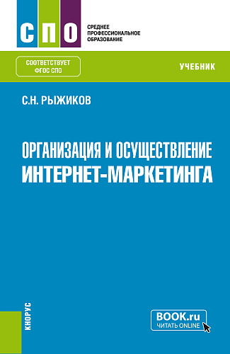 Организация и осуществление интернет-маркетинга. (СПО). Учебник