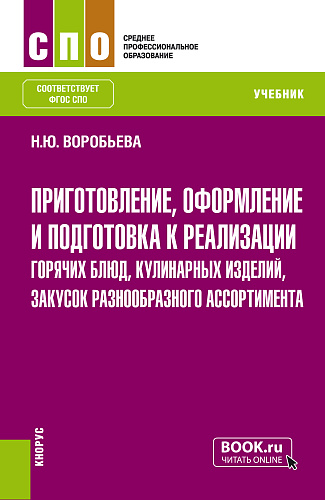Приготовление, оформление и подготовка к реализации горячих блюд, кулинарных изделий, закусок разнообразного ассортимента