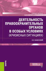 Деятельность правоохранительных органов в особых условиях (кризисных ситуациях). (Бакалавриат, Специалитет). Учебное пособие