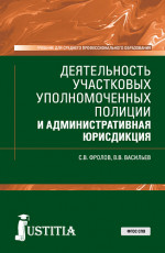 Деятельность участковых уполномоченных полиции и административная юрисдикция. (СПО). Учебник