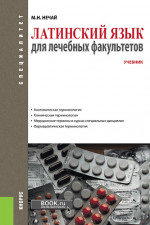 Латинский язык для лечебных факультетов. (Специалитет). Учебник