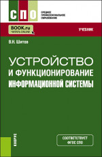 Устройство и функционирование информационной системы. (СПО). Учебник
