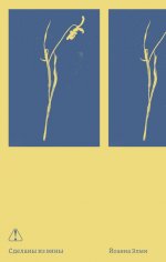 Сделаны из вины