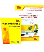 1С: Бухгалтерия 8. Учебная версия; Упрощенная система налогообложения (комплект из 2-х книг)
