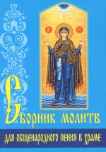 Сборник молитв для общенародного пения в Храме. 9-е изд