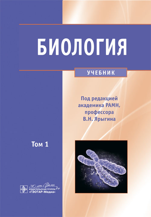 Биология. Учебник в 2-х томах. Том 1 (эл.версия)