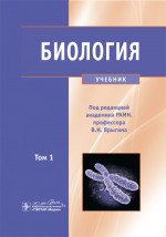 Биология. Учебник в 2-х томах. Том 1 (эл.версия)
