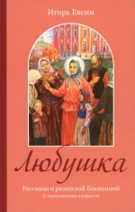 Любушка. Рассказы о рязанской блаженной (с приложением акафиста)