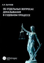 Об отдельных вопросах доказывания в судебном процессе