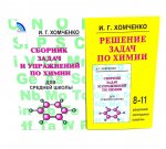 Сборник задач и упражнений по химии для средней школы; Решение задач по химии (комплект из 2-х книг)