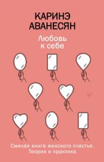 Любовь к себе. Смелая книга женского счастья. Теория и практика