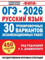 ОГЭ-2026. Русский язык. 30 тренировочных вариантов экзаменационных работ для подготовки к основному государственному экзамену