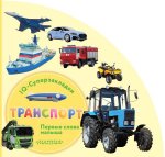 Транспорт