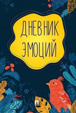 Дневник эмоций