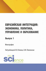 Евразийская интеграция: экономика, политика, управление и образование. (Аспирантура, Магистратура). Монография