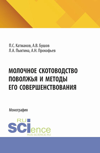 Молочное скотоводство Поволжья и методы его совершенствования. (Аспирантура, Бакалавриат, Магистратура). Монография