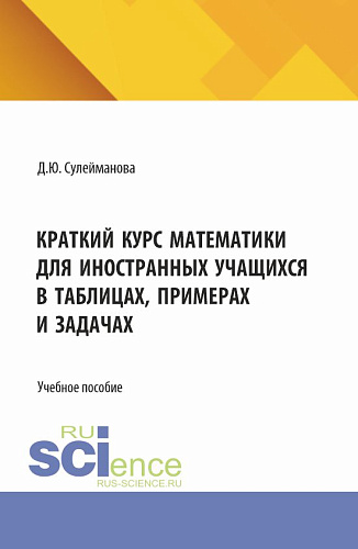 Практикум по математике для иностранных учащихся. (Бакалавриат). Учебное пособие
