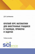 Практикум по математике для иностранных учащихся. (Бакалавриат). Учебное пособие