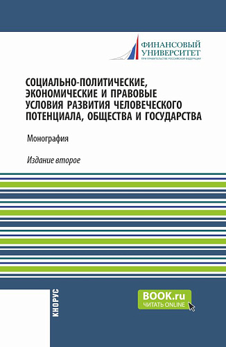 Социально-политические, экономические и правовые условия развития человеческого потенциала, общества и государства. (Аспирантура, Бакалавриат, Магистратура). Монография