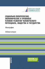 Социально-политические, экономические и правовые условия развития человеческого потенциала, общества и государства. (Аспирантура, Бакалавриат, Магистратура). Монография