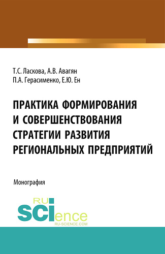 Практика формирования и совершенствования стратегии развития региональных предприятий. (Аспирантура, Бакалавриат). Монография