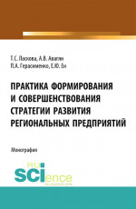 Практика формирования и совершенствования стратегии развития региональных предприятий. (Аспирантура, Бакалавриат). Монография