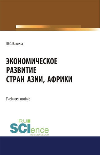 Экономическое развитие стран Азии и Африки. (Аспирантура, Бакалавриат, Магистратура). Учебное пособие