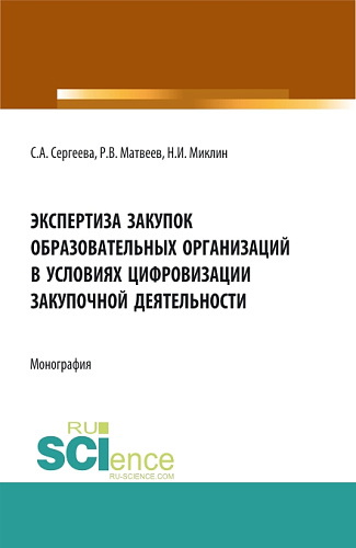 Экспертиза закупок образовательных организаций в условиях цифровизации закупочной деятельности. (Аспирантура, Магистратура). Монография