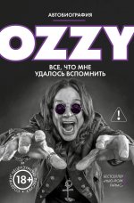 Оззи. Автобиография (новое оформление)