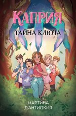 Каприя. Тайна ключа