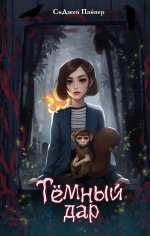 Темный дар