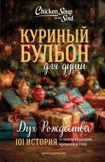 Куриный бульон для души: Дух Рождества. 101 история о самом чудесном времени в году (новое оформление 2025)