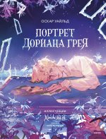 Портрет Дориана Грея (с иллюстрациями XINSHI)