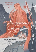 Мифология Средиземья с иллюстрациями Антейку