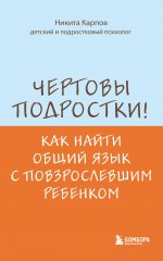 Чертовы подростки! Как найти общий язык с повзрослевшим ребенком
