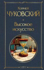 Высокое искусство (крупный шрифт)
